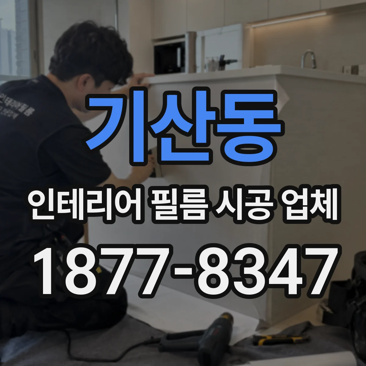 기산동 인테리어 필름 시공 업체