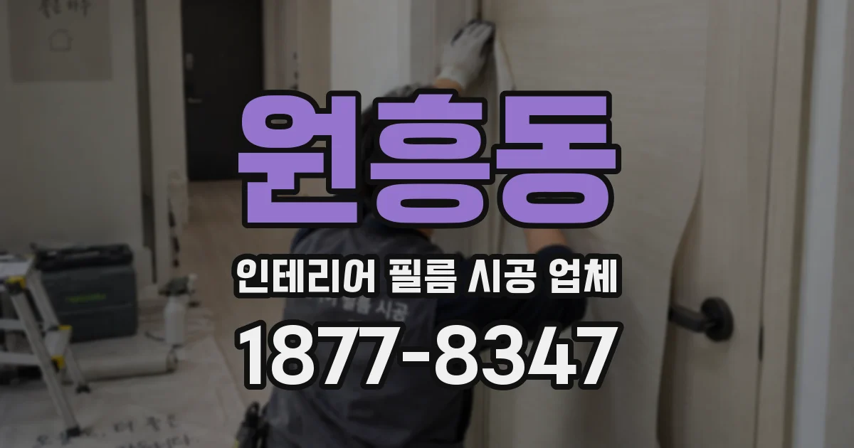 원흥동 인테리어 필름 시공 업체