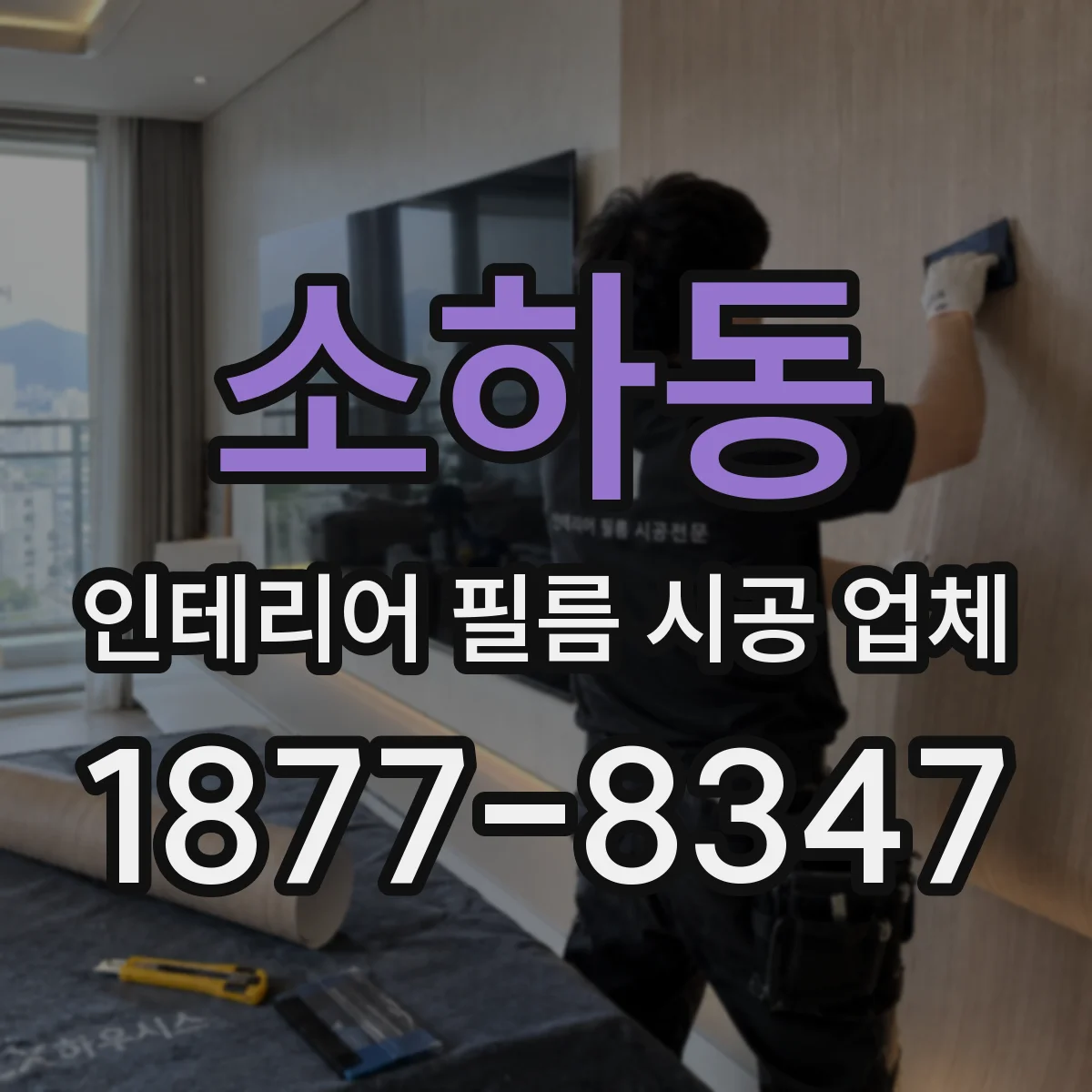 소하동 인테리어 필름 시공 업체