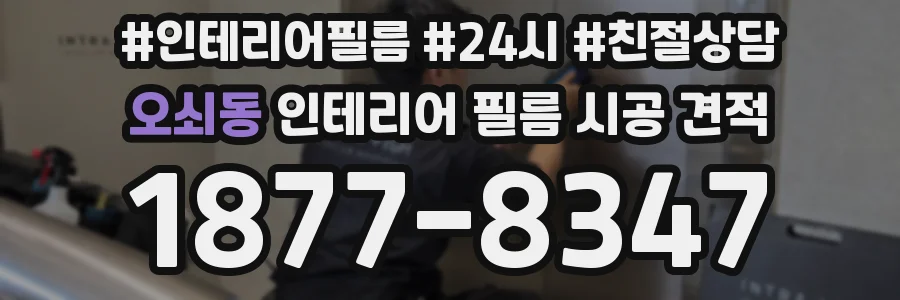 오쇠동 인테리어 필름 시공 견적