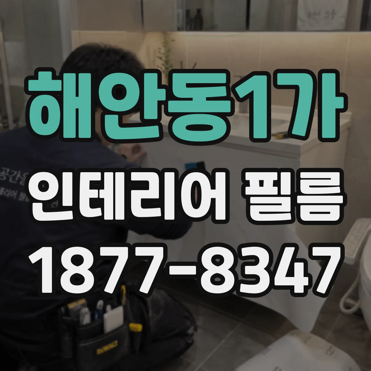 해안동1가 인테리어 필름