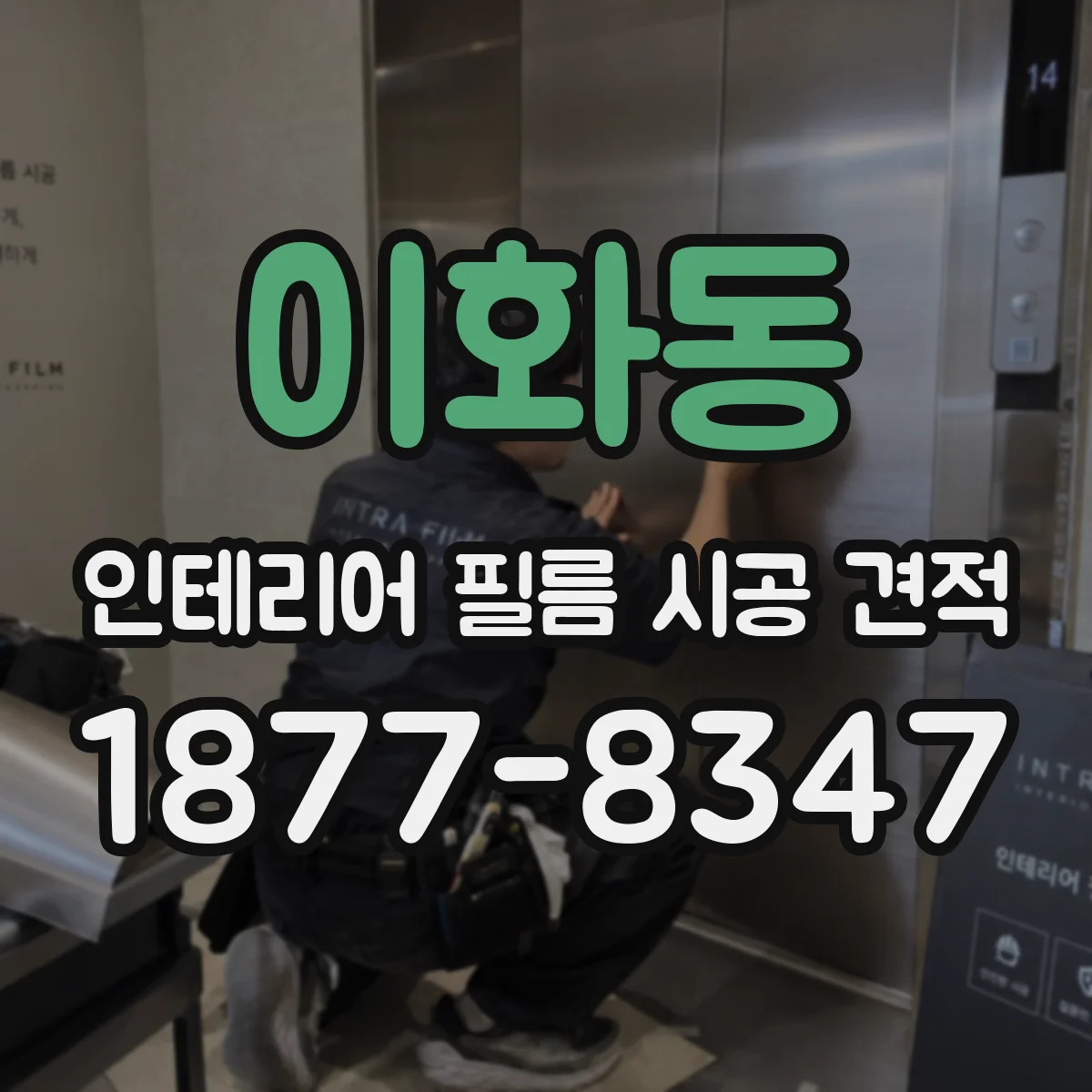 이화동 인테리어 필름 시공 견적