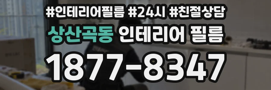 상산곡동 인테리어 필름