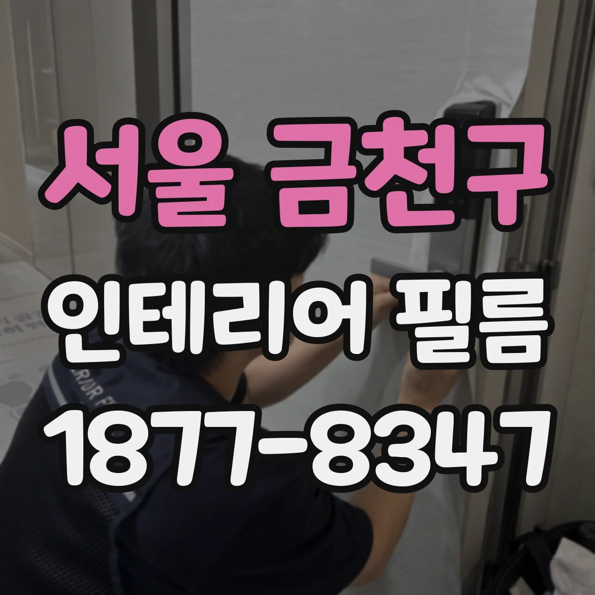 서울 금천구 인테리어 필름
