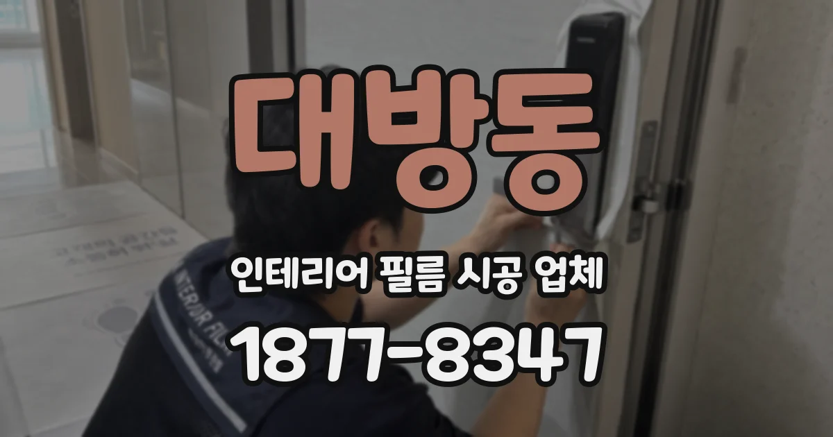 대방동 인테리어 필름 시공 업체