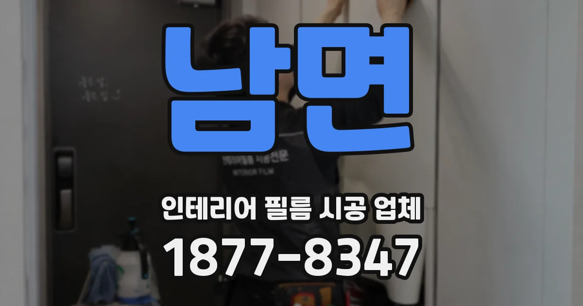 남면 인테리어 필름 시공 업체