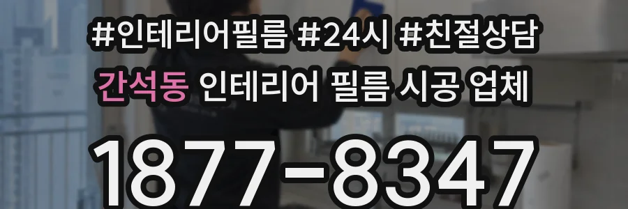 간석동 인테리어 필름 시공 업체