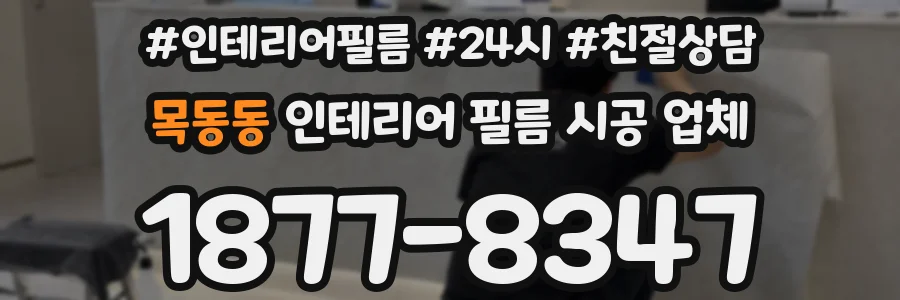 목동동 인테리어 필름 시공 업체
