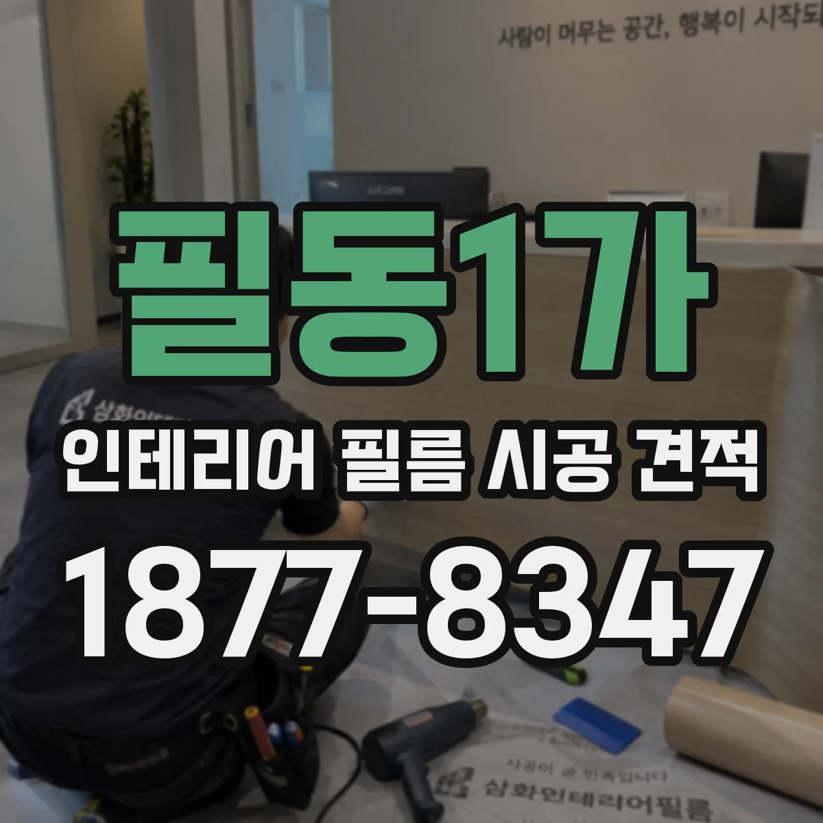 필동1가 인테리어 필름 시공 견적