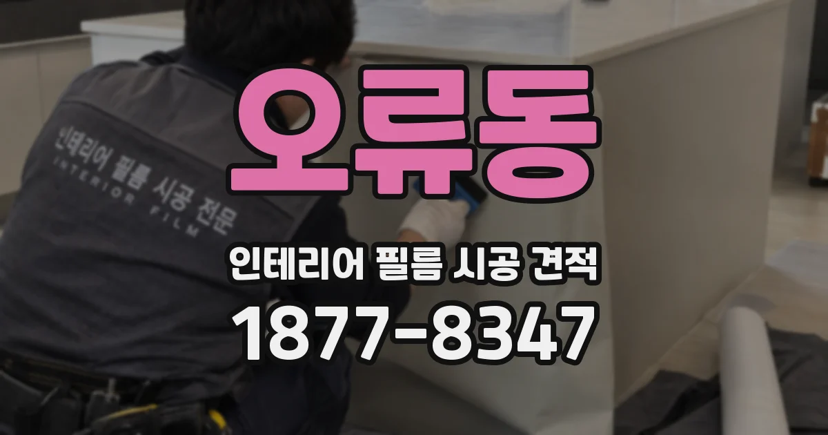 오류동 인테리어 필름 시공 견적