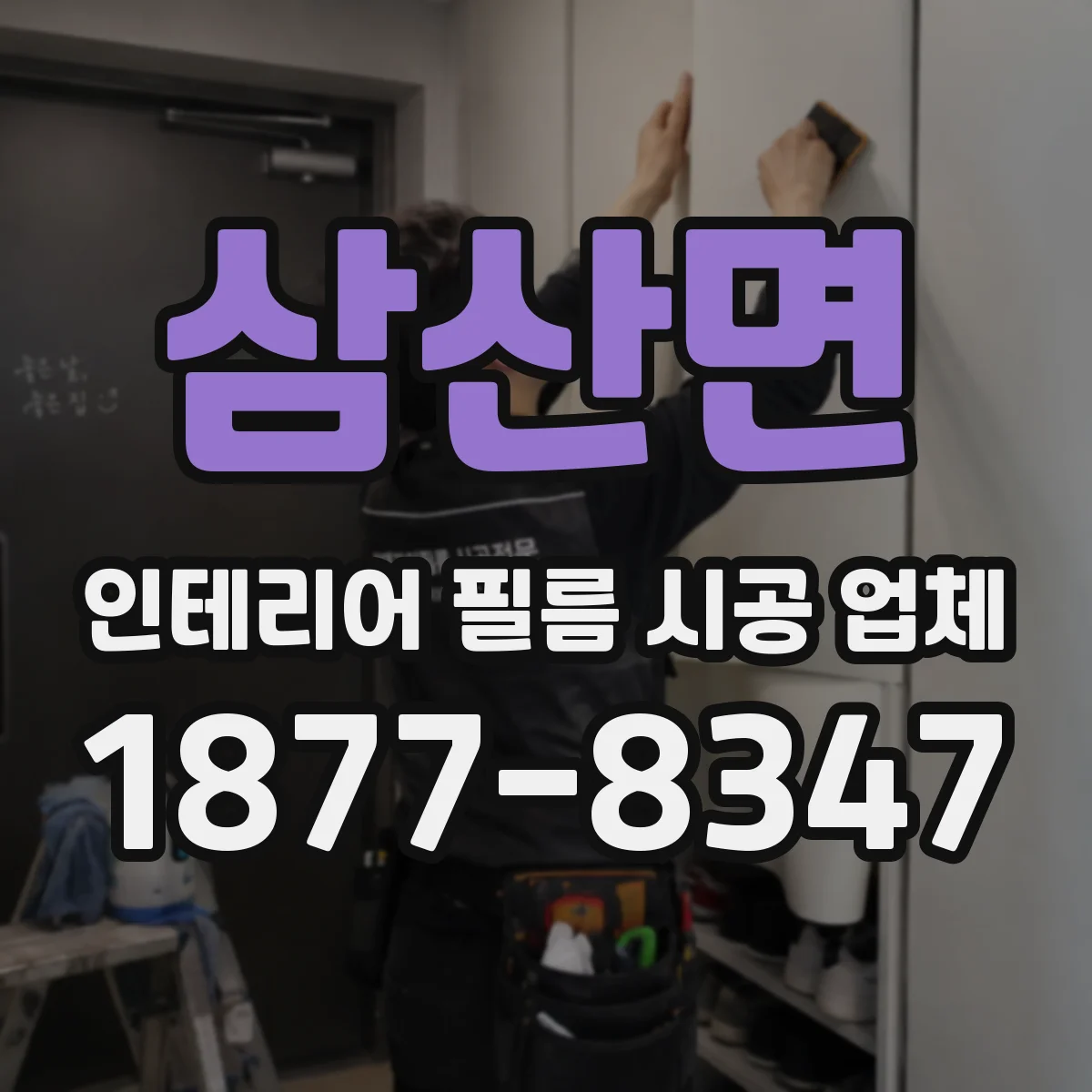 삼산면 인테리어 필름 시공 업체