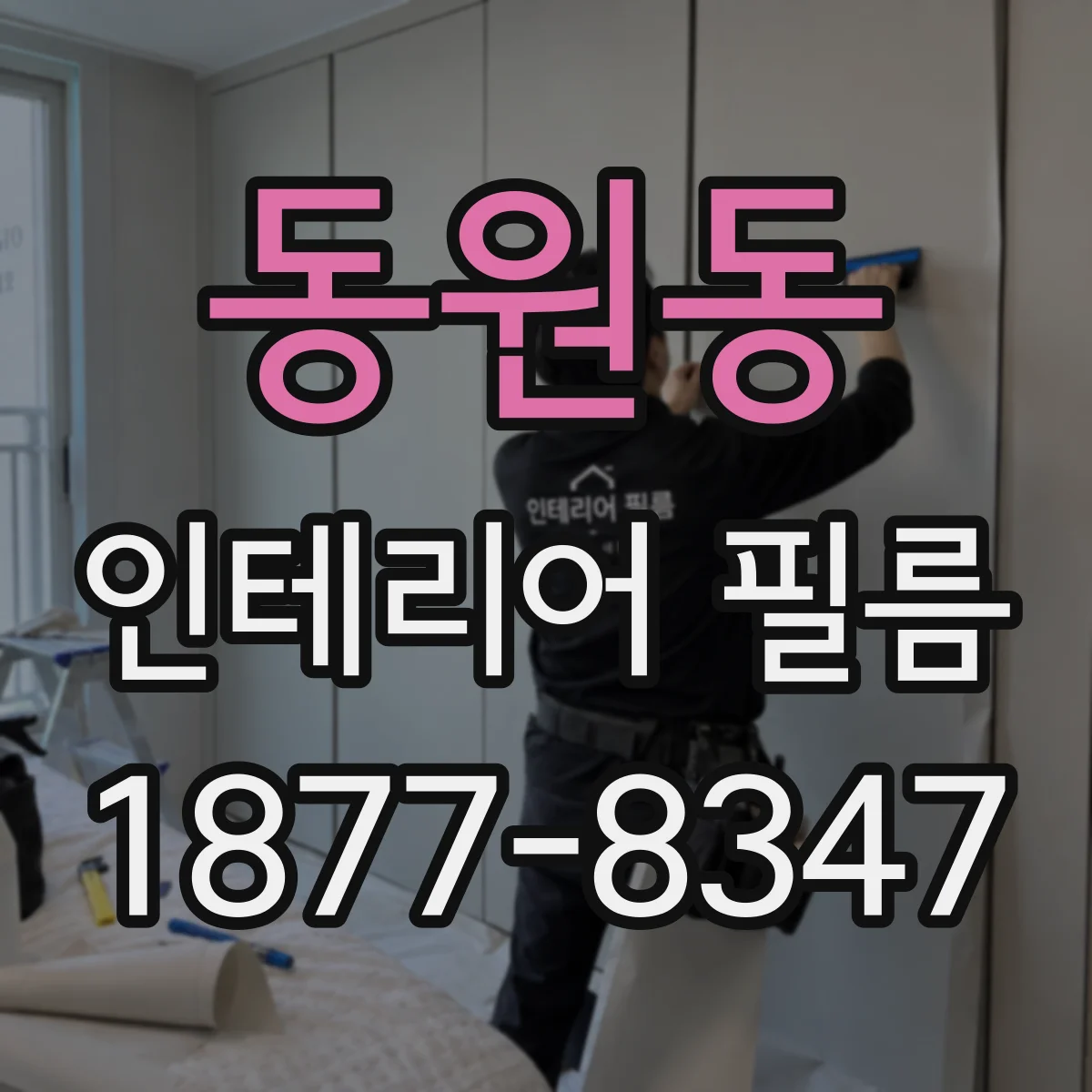 동원동 인테리어 필름