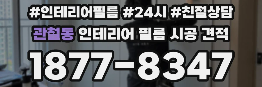 관철동 인테리어 필름 시공 견적