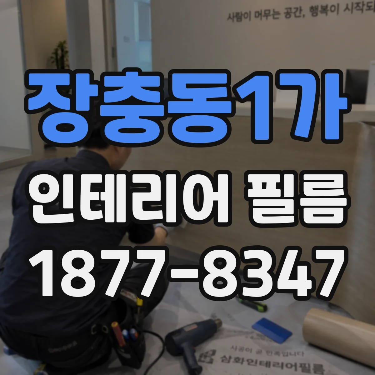 장충동1가 인테리어 필름