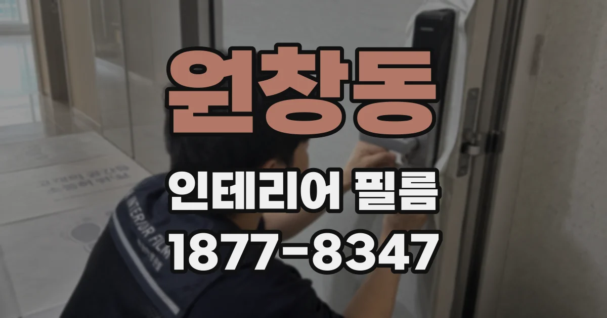 원창동 인테리어 필름