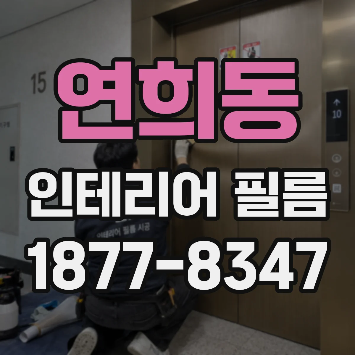연희동 인테리어 필름