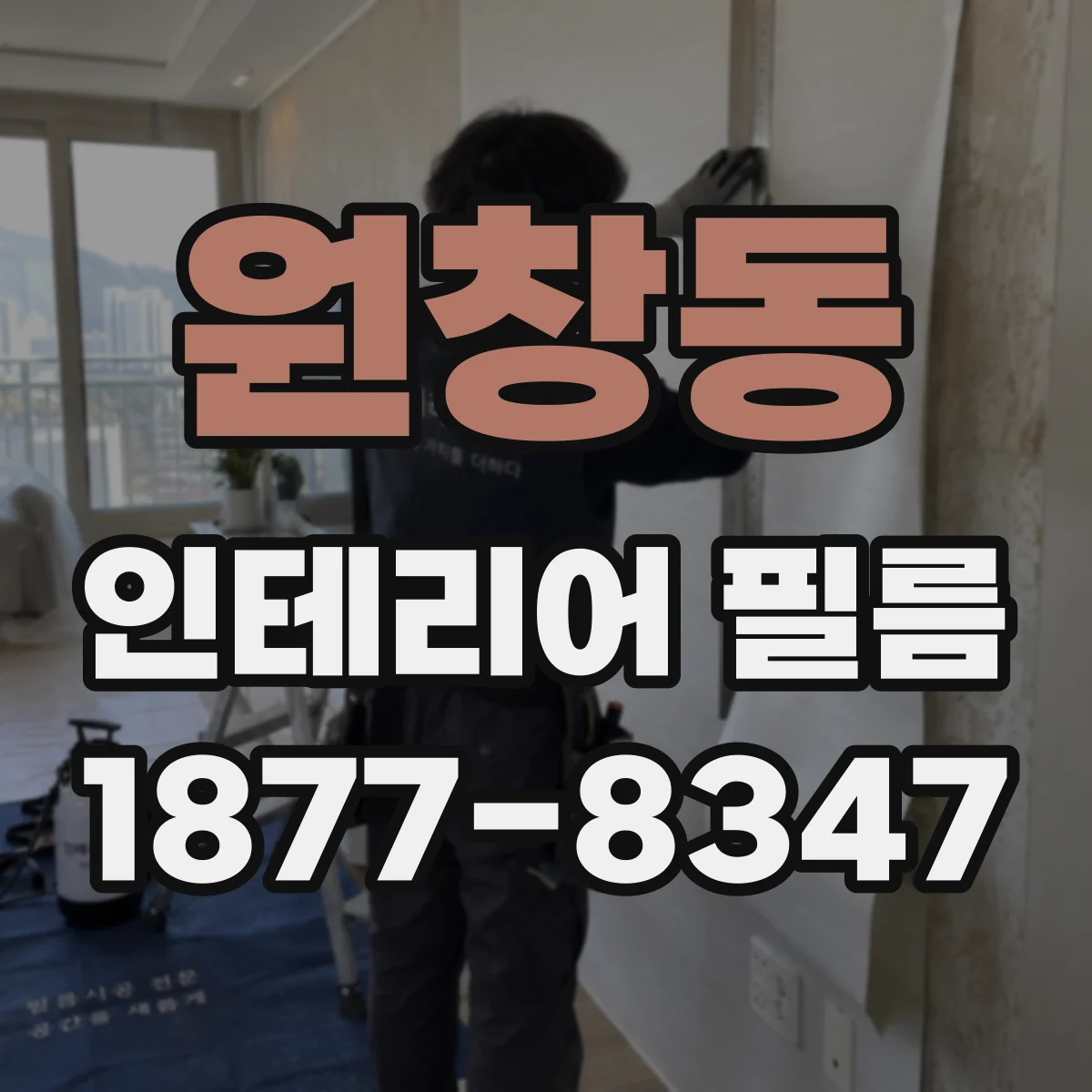 원창동 인테리어 필름
