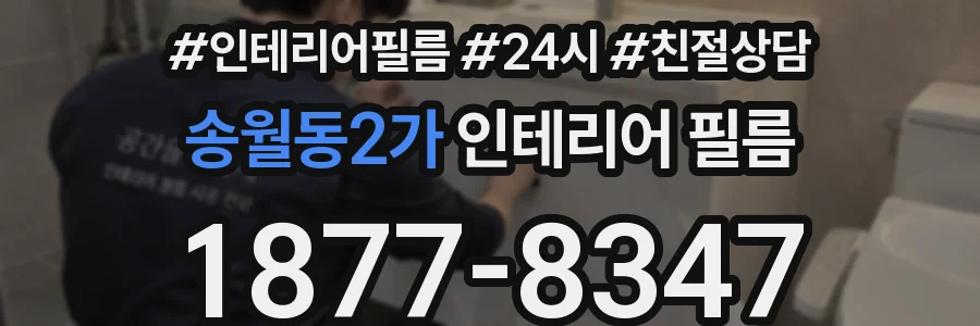 송월동2가 인테리어 필름