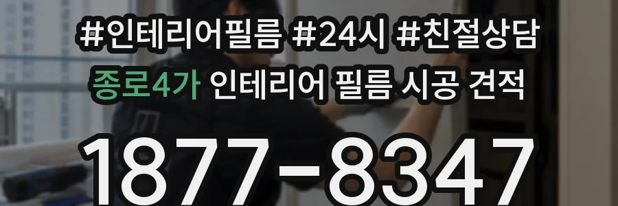 종로4가 인테리어 필름 시공 견적