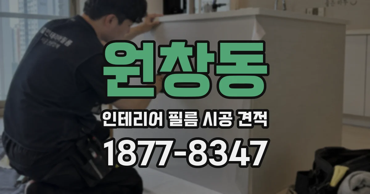 원창동 인테리어 필름 시공 견적