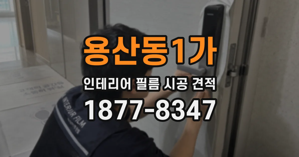 용산동1가 인테리어 필름 시공 견적