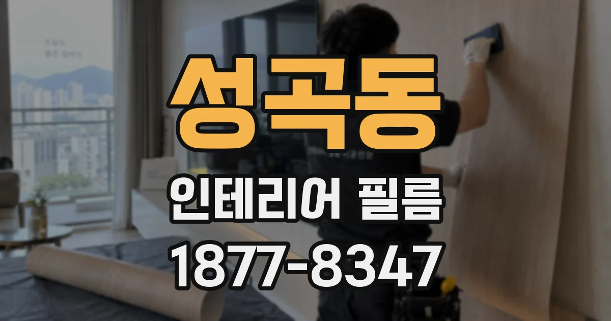 성곡동 인테리어 필름