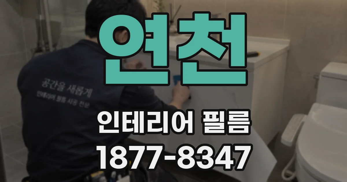 연천 인테리어 필름