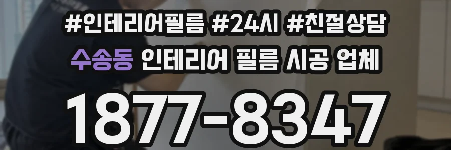 수송동 인테리어 필름 시공 업체