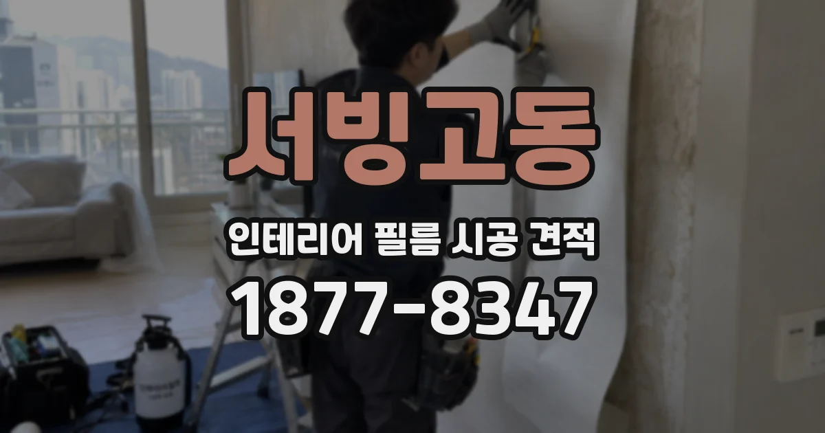 서빙고동 인테리어 필름 시공 견적