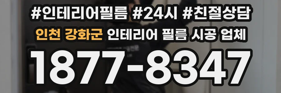 인천 강화군 인테리어 필름 시공 업체