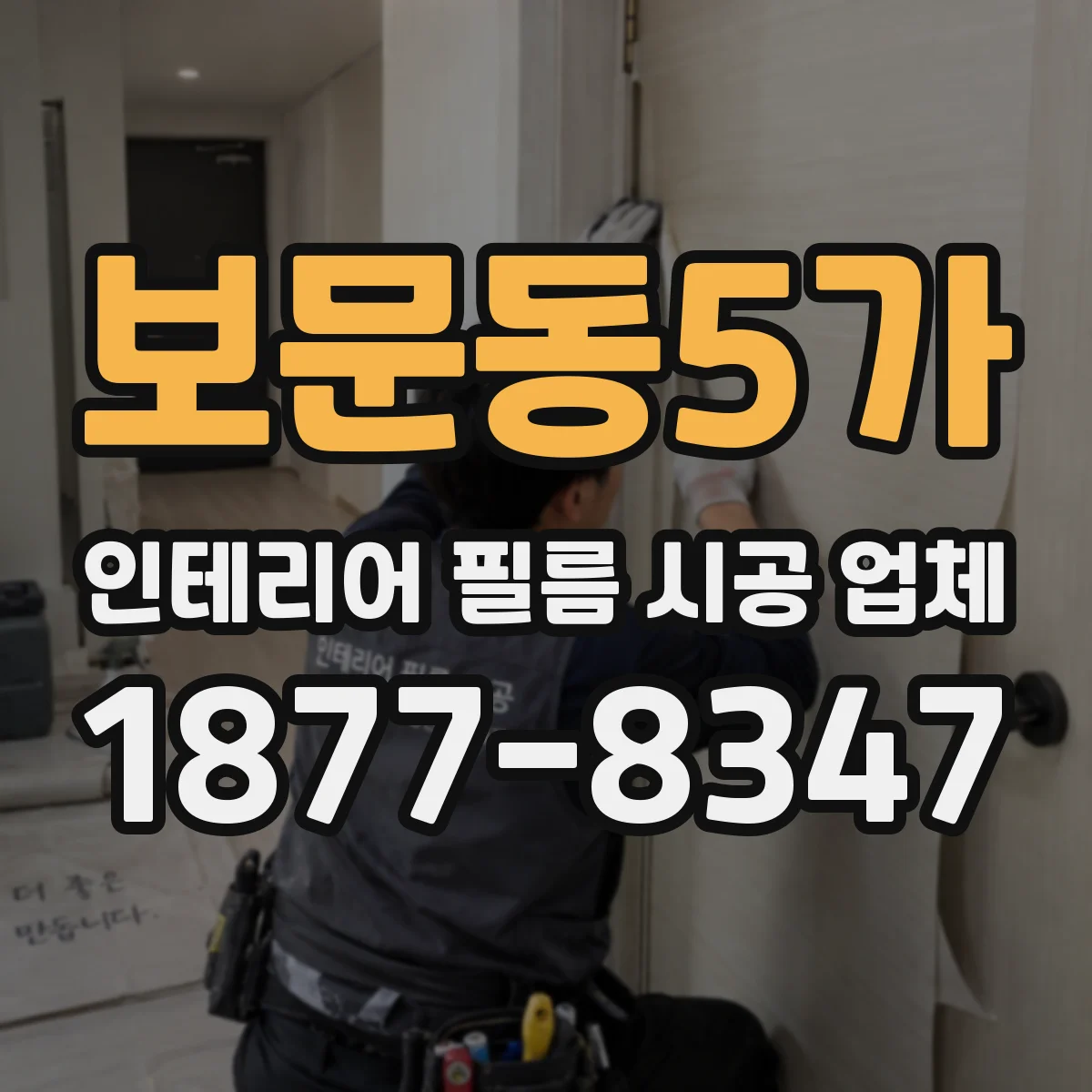 보문동5가 인테리어 필름 시공 업체
