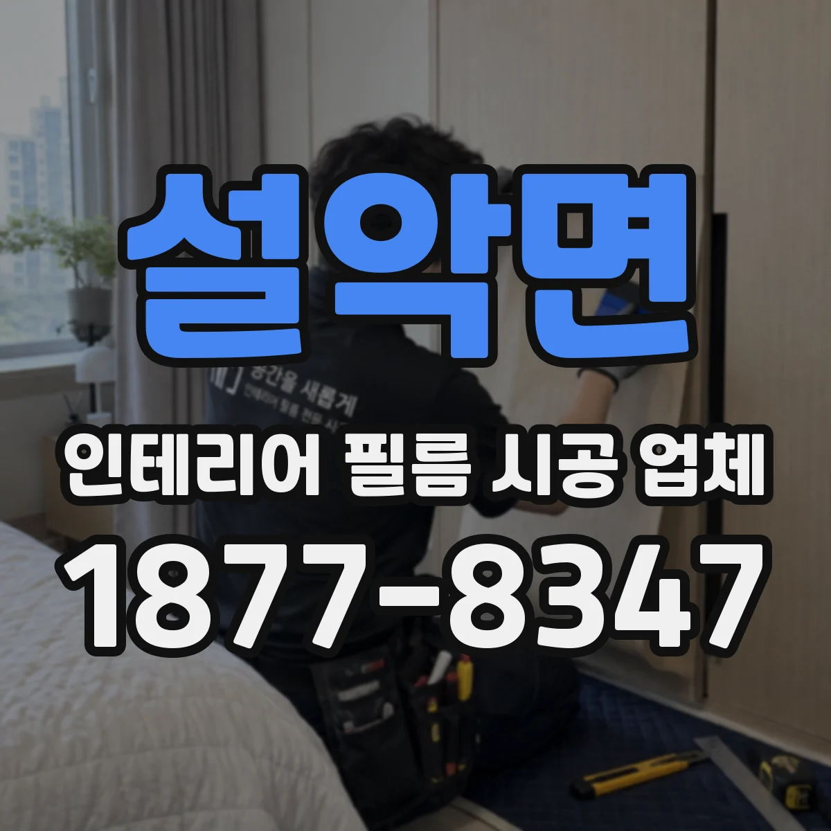 설악면 인테리어 필름 시공 업체