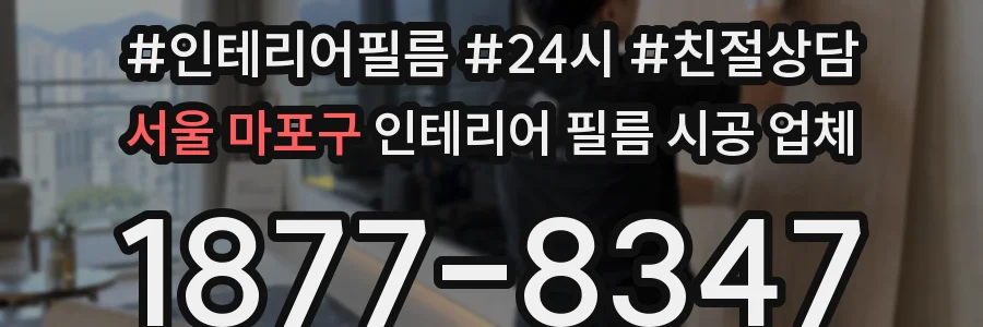 서울 마포구 인테리어 필름 시공 업체