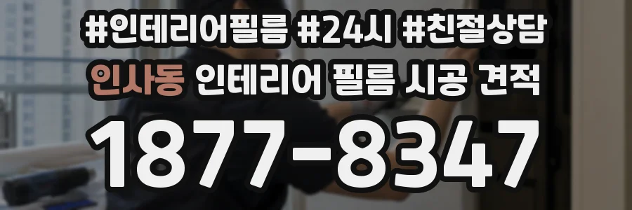 인사동 인테리어 필름 시공 견적
