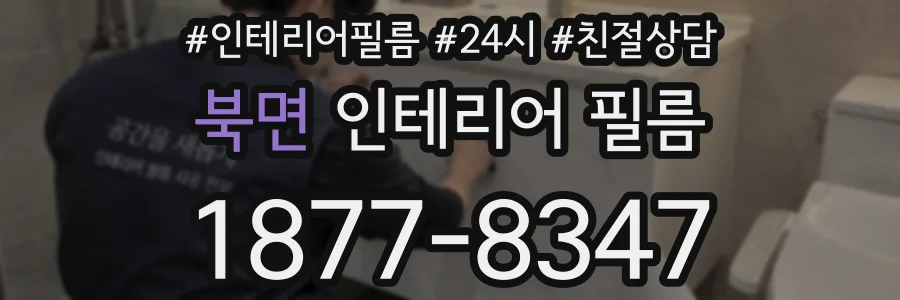 북면 인테리어 필름