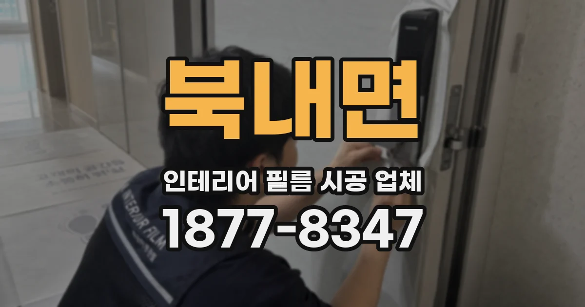 북내면 인테리어 필름 시공 업체