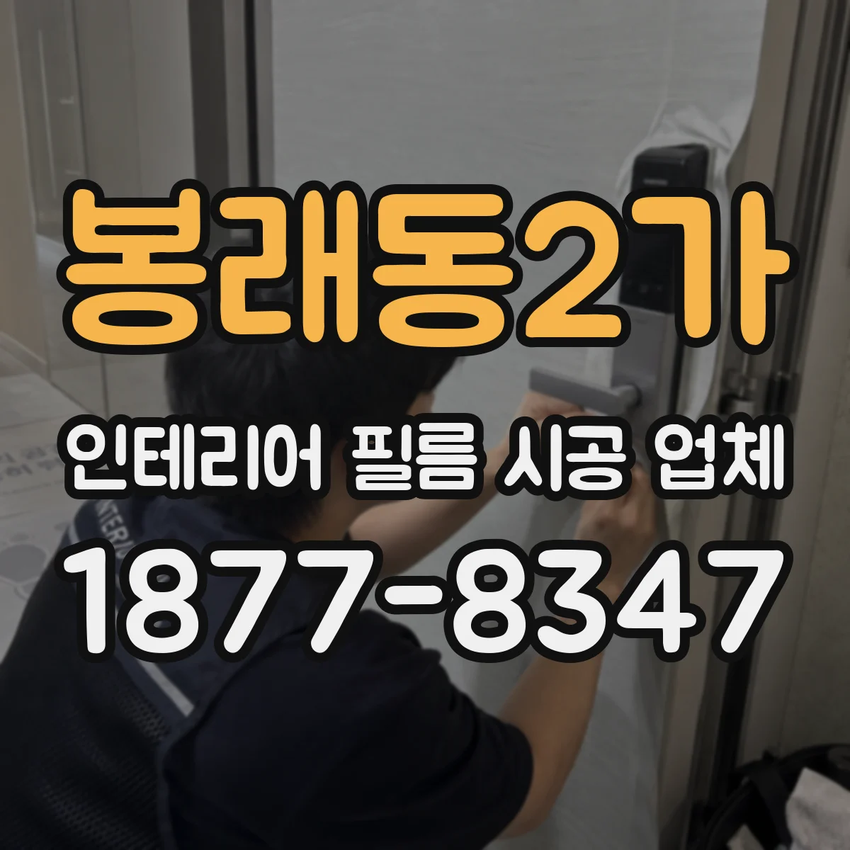 봉래동2가 인테리어 필름 시공 업체