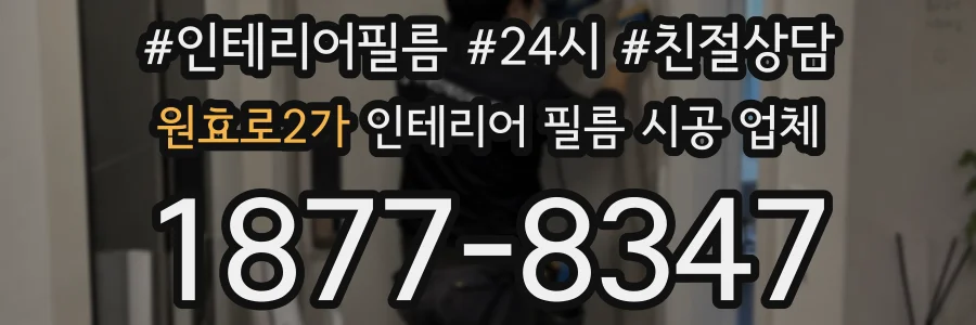 원효로2가 인테리어 필름 시공 업체