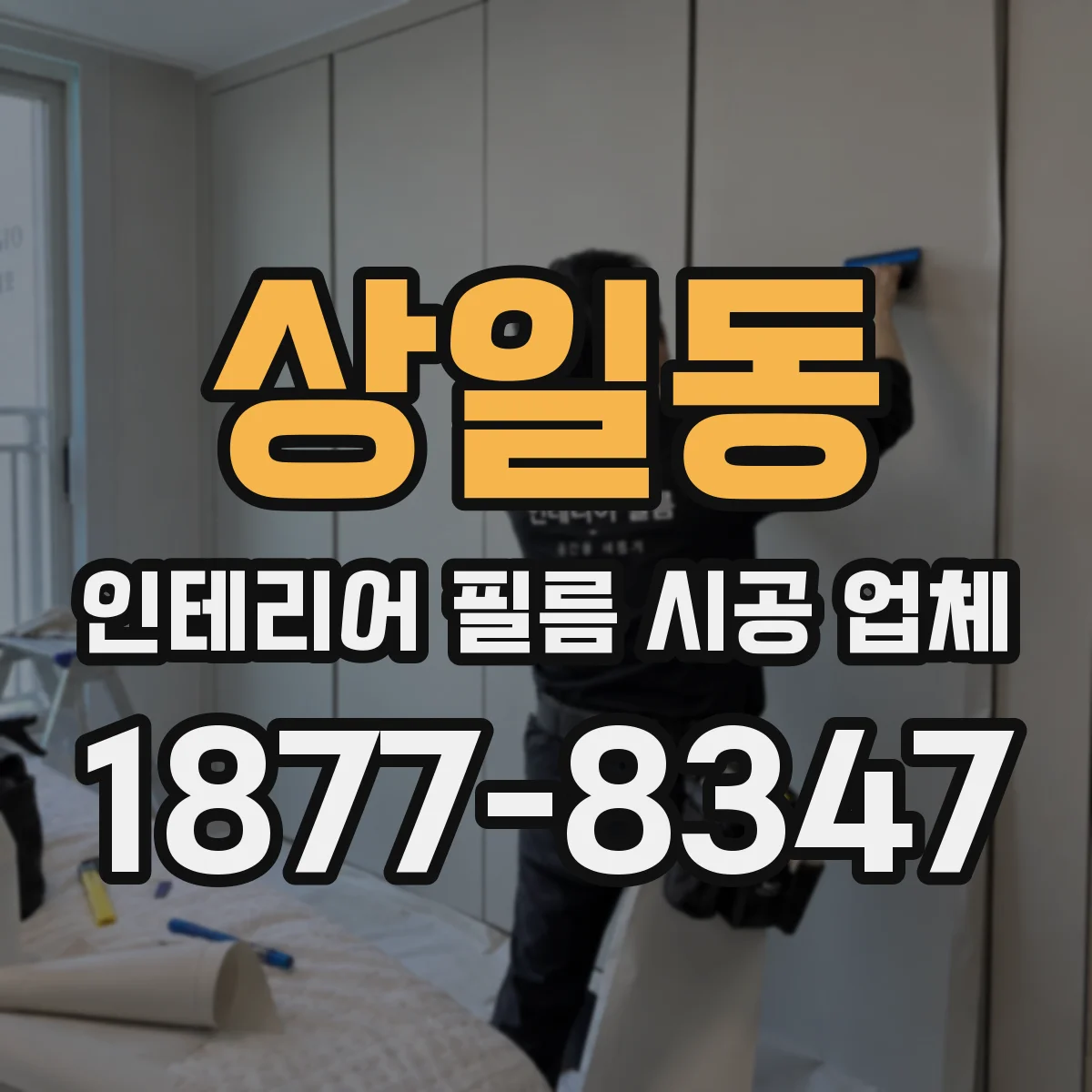 상일동 인테리어 필름 시공 업체