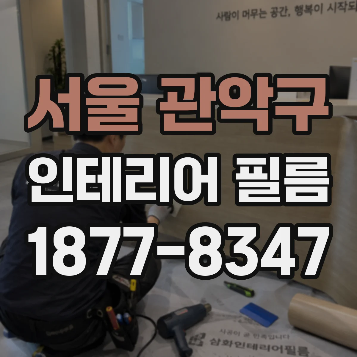 서울 관악구 인테리어 필름