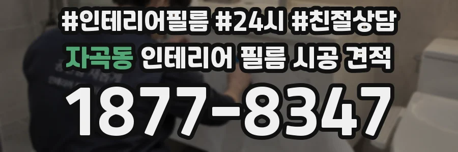자곡동 인테리어 필름 시공 견적