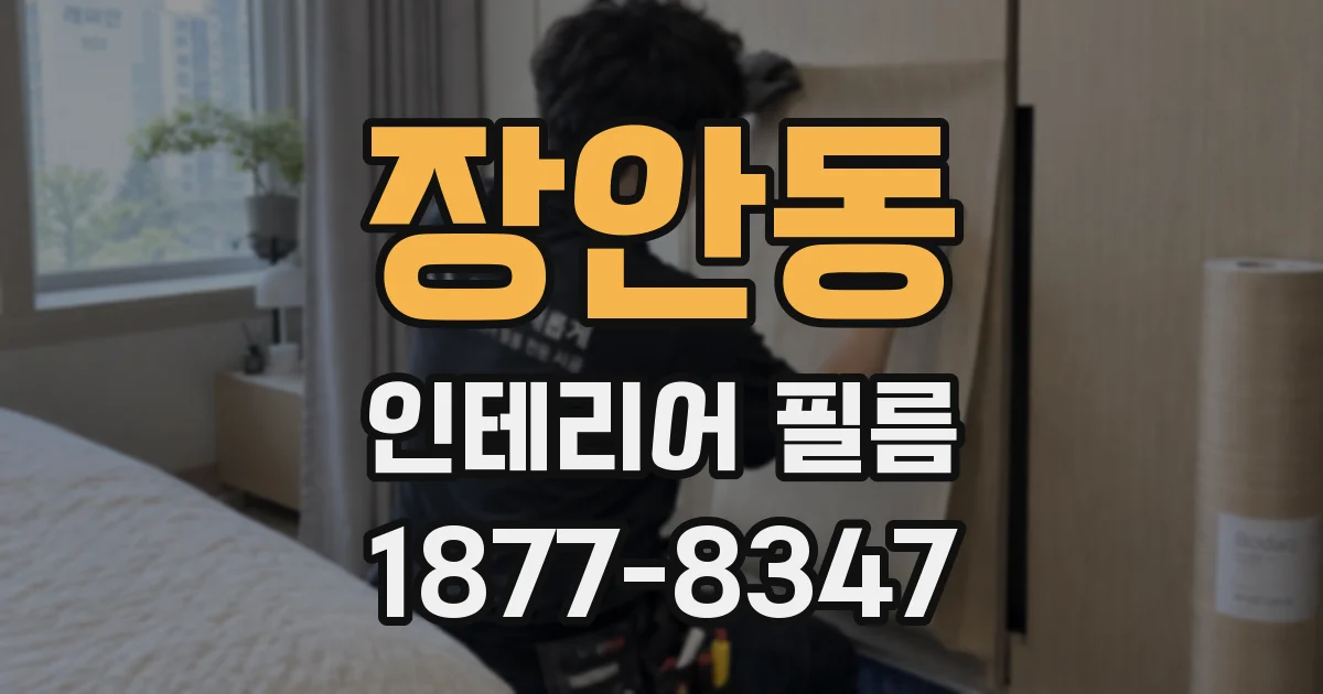 장안동 인테리어 필름