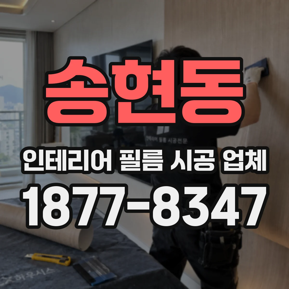 송현동 인테리어 필름 시공 업체
