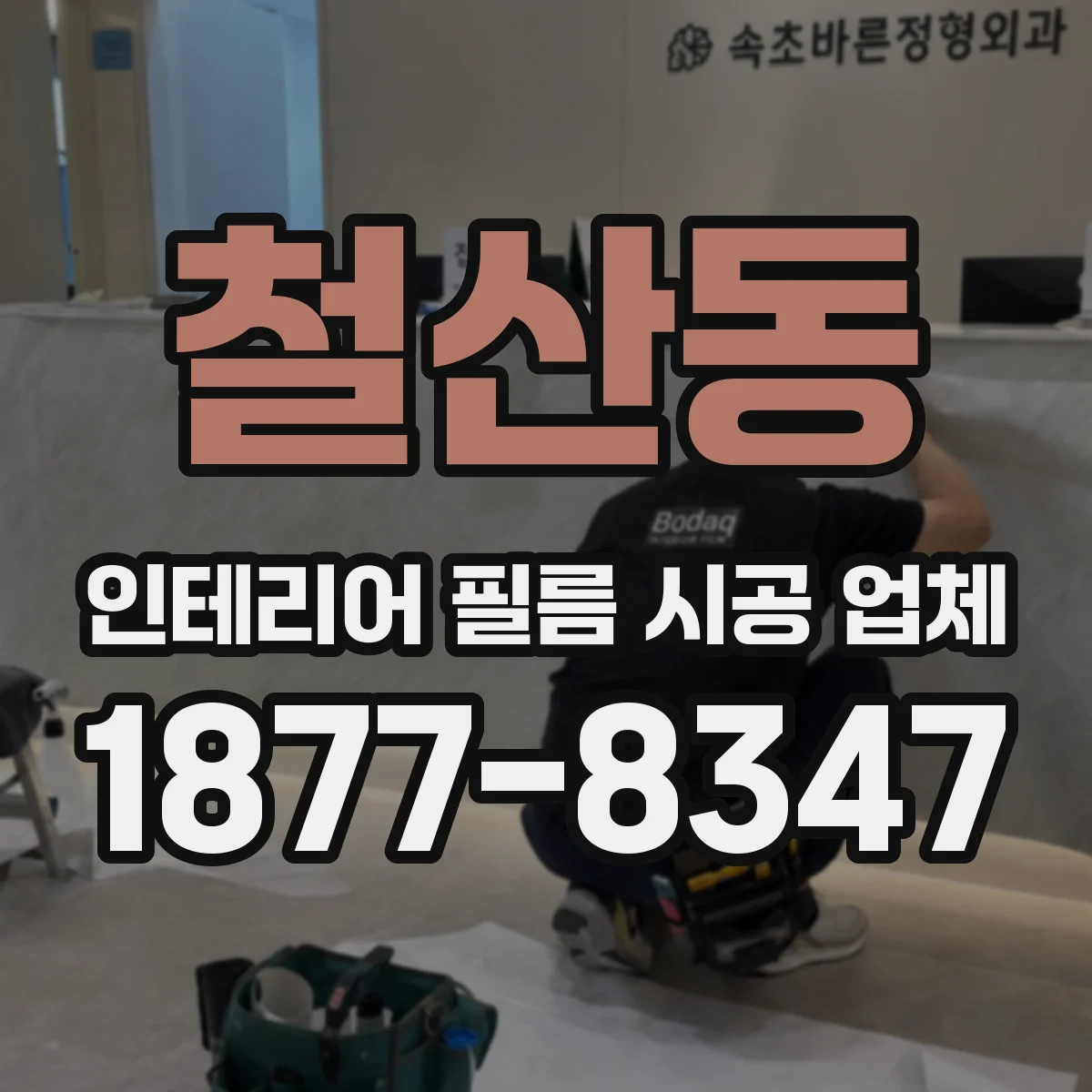 철산동 인테리어 필름 시공 업체