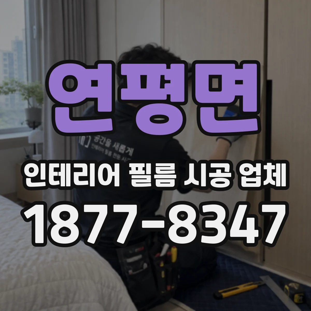 연평면 인테리어 필름 시공 업체