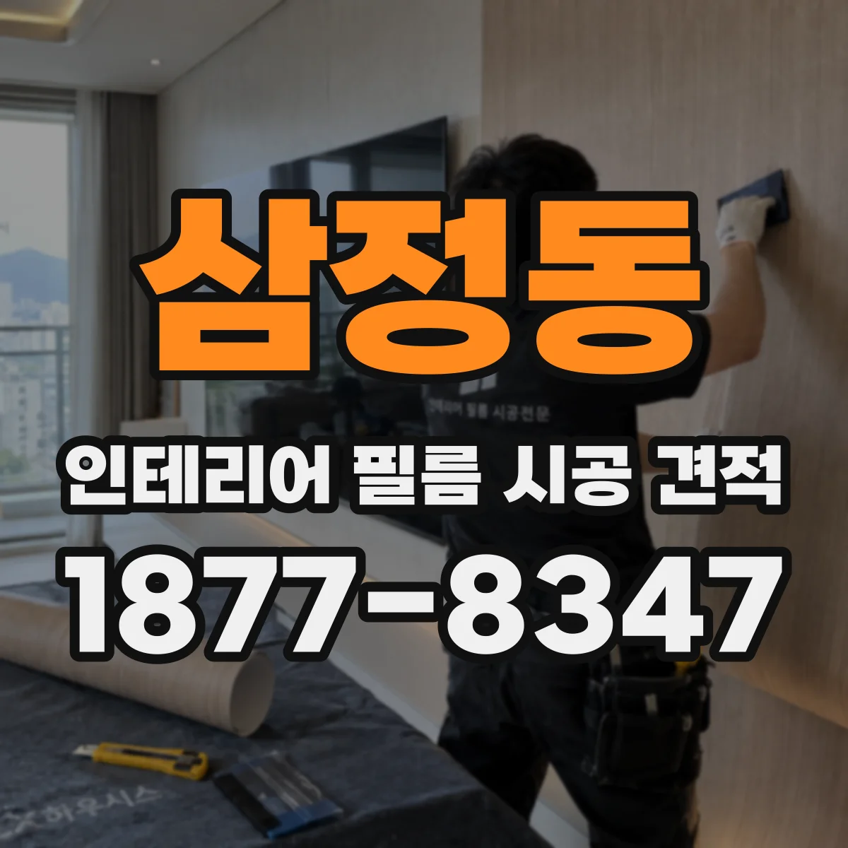 삼정동 인테리어 필름 시공 견적