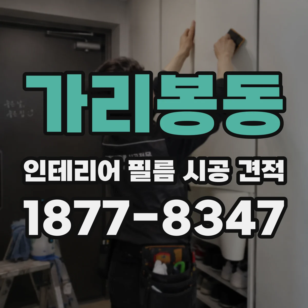 가리봉동 인테리어 필름 시공 견적