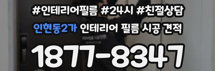 인현동2가 인테리어 필름 시공 견적