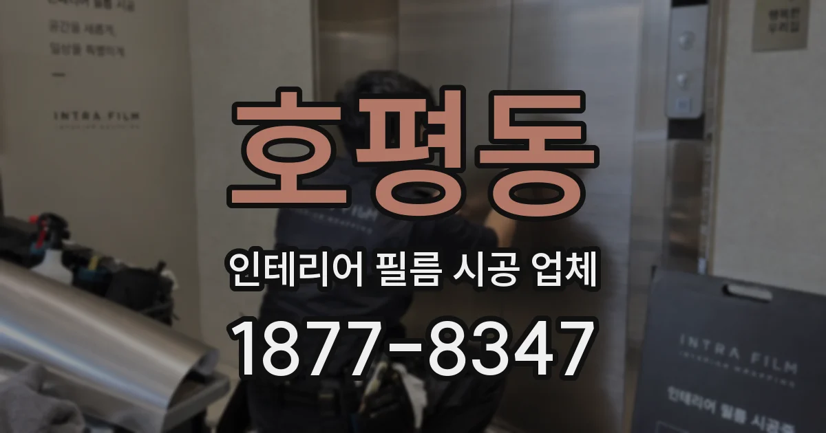 호평동 인테리어 필름 시공 업체
