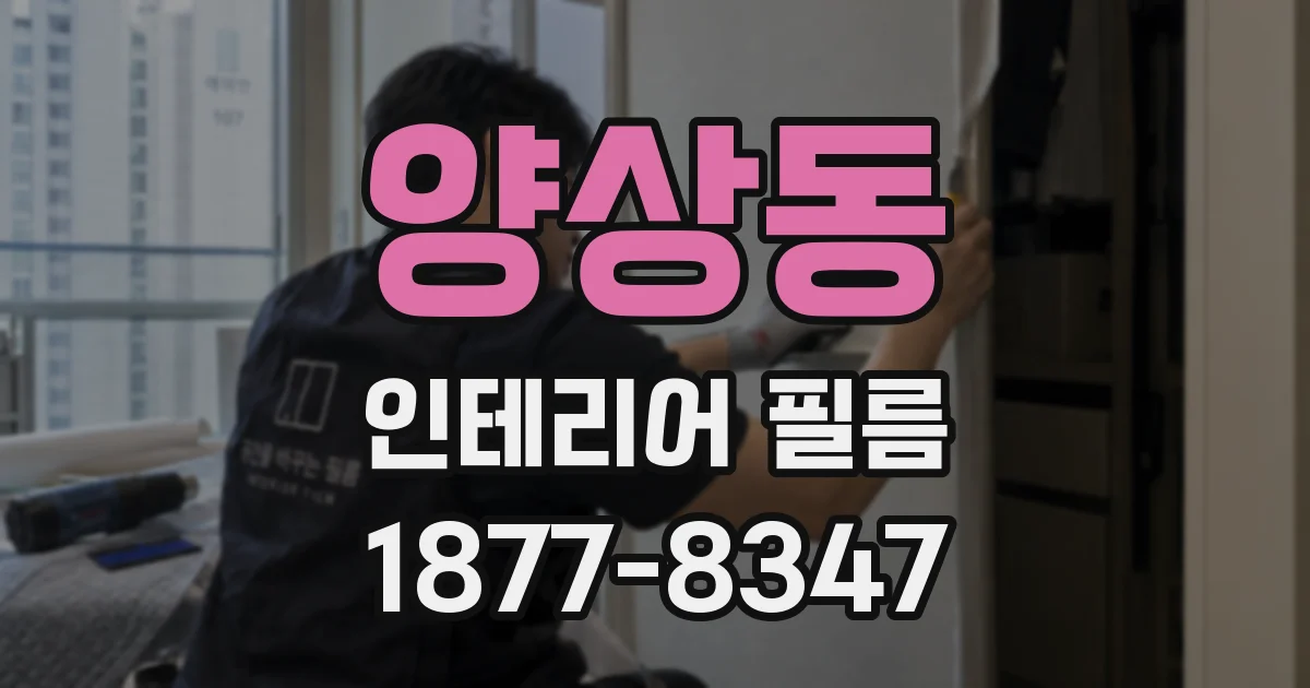 양상동 인테리어 필름